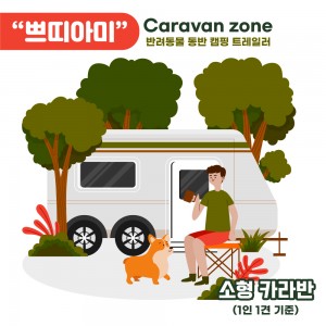 카라반-이용권(소형)