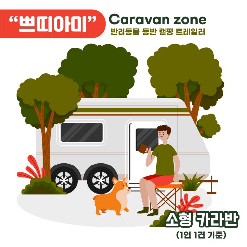 카라반-이용권(소형)