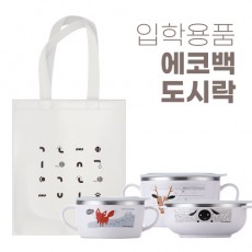 입학용품 에코백&도시락