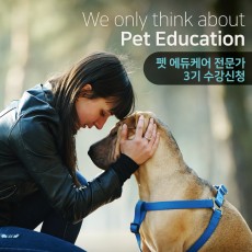 펫 에듀케어 전문가 3기 수강신청