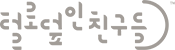 털로덮인친구들